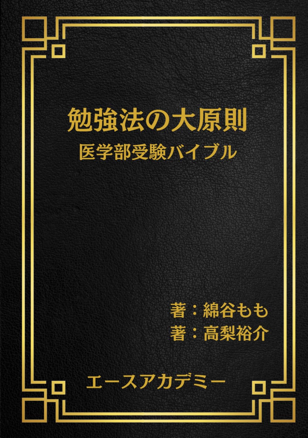 勉強法の大原則: 医学部受験バイブル | 綿谷もも, 高梨 裕介 |本